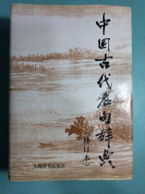 中国古代名句辞典(修订本) 精装1版1印