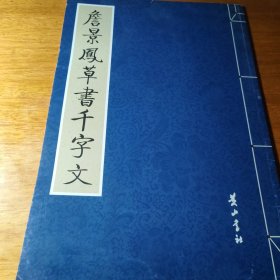 詹景凤草书千字文