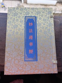 2010年 浙江（宣纸线装）精版（全两册）：妙法莲华经 —— 好品包邮！