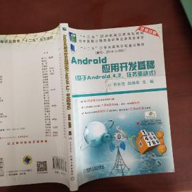 Android应用开发基础（基于Android 4.2、任务驱动式）