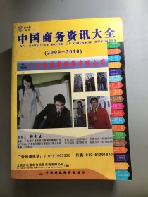 中国商务资讯大全. 2009～2010