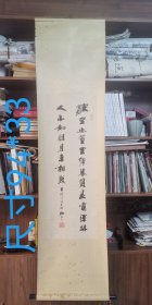 原装原裱…扬州著名老书法家（许虹生）书法立轴