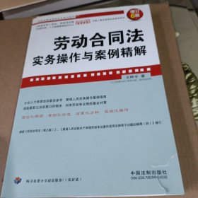 劳动合同法实务操作与案例精解