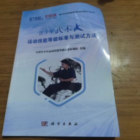 青少年武术运动技能等级标准与测试方法