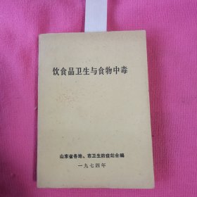 饮食品卫生与食物中毒