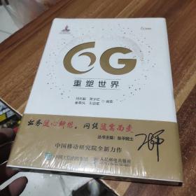 6G重塑世界(全新未拆封)精装