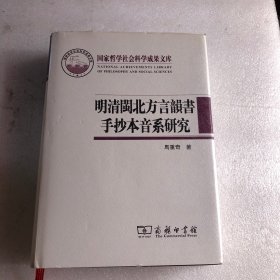 国家哲学社会科学成果文库：明清闽北方言韵书手抄本音系研究