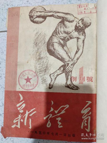 新体育 1950年~1951年创刊号1－15/1953年1－12/1954年1－12/1955年1－12/1956年1－24/1957年1－24/1963年1－12/1964年1－12/1965年1－12/1966年1－10/1972年10－12/1973年 1974 年1975年 1976年 1978年 1979年 都是1－12期