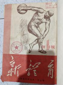 新体育 1950年~1951年创刊号1－15/1953年1－12/1954年1－12/1955年1－12/1956年1－24/1957年1－24/1963年1－12/1964年1－12/1965年1－12/1966年1－10/1972年10－12/1973年 1974 年1975年 1976年 1978年 1979年 都是1－12期