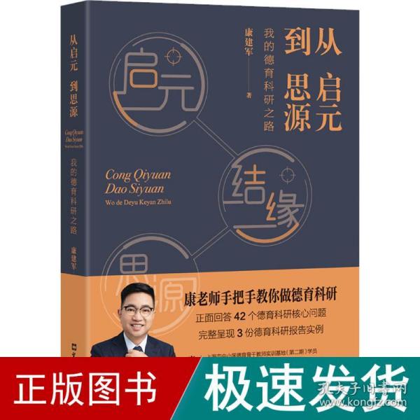 从启元到思源——我的德育科研之路