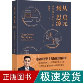 从启元到思源——我的德育科研之路