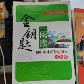 金钥匙阅读 七年级 初中课外阅读