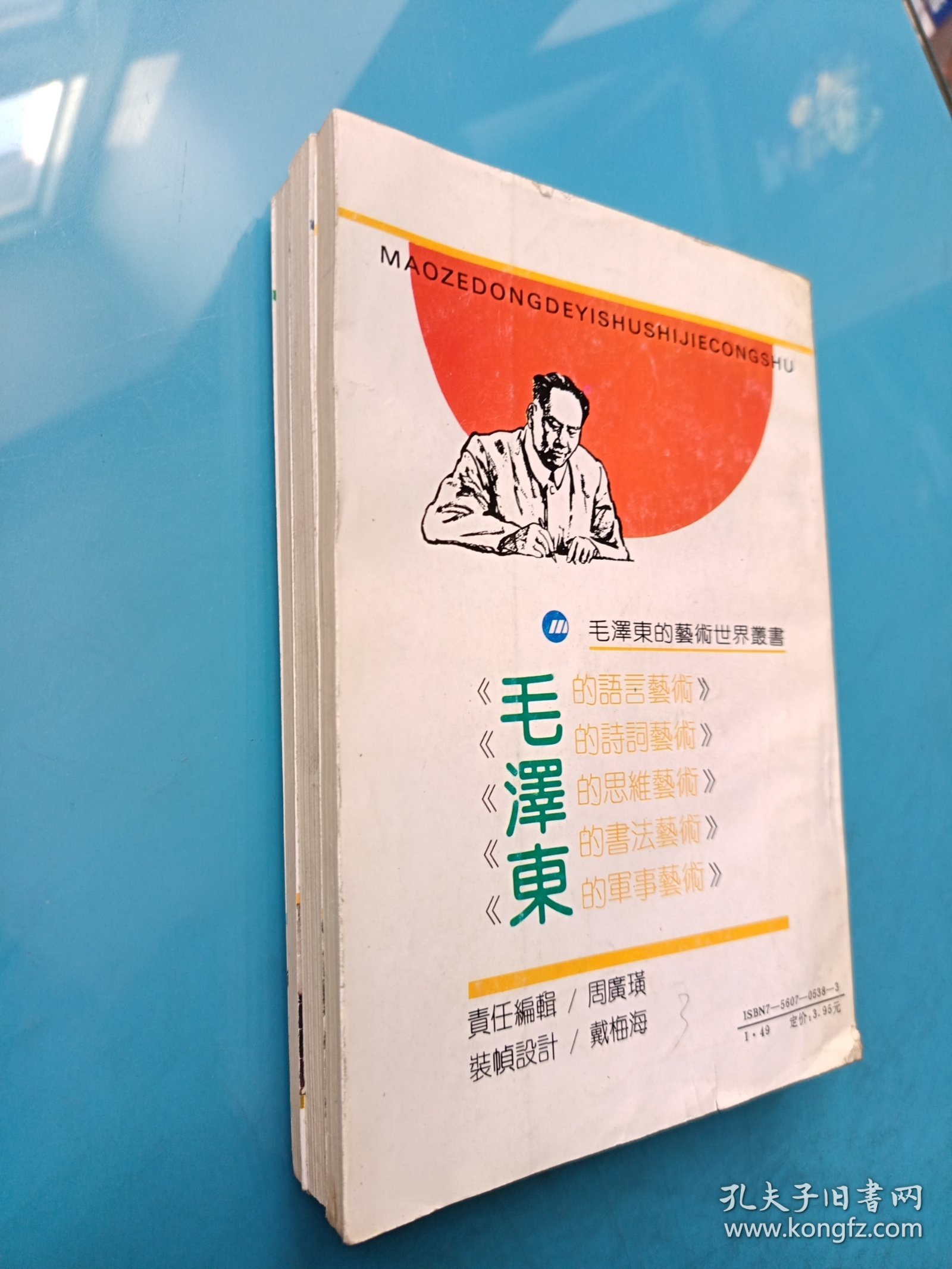 毛泽东的艺术世界丛书：毛泽东的军事艺术 毛泽东的书法艺术 毛泽东的诗词艺术（三本合售）