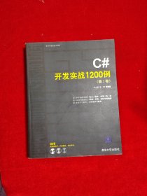 C#开发实战1200例（第1卷）