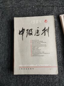 中级医刊1984年1-12期