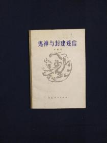 鬼神与封建迷信 1981年一版一印