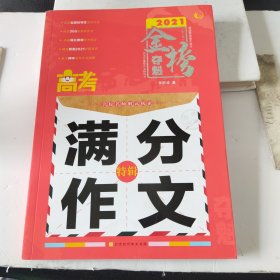 高考满分作文特辑（2021）/金榜夺魁