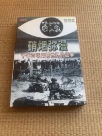 硝烟弥漫:千年百场惊撼世界的战争