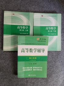 高等数学上下册（第七版）＋辅导 共3本