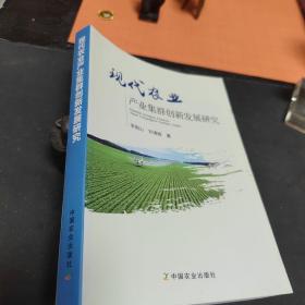 现代农业产业集群创新发展研究