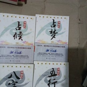 中国神秘文化书系 修订版 八册合售