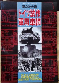 Ground Power 2003年9月 加大号别册 第二次大战 德国试作军用车辆