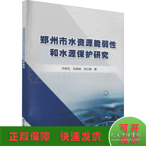 郑州市水资源脆弱性和水源保护研究