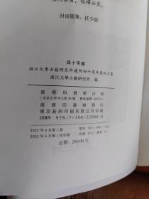 四十不惑——浙江大学古籍研究所建所四十周年庆祝文集  （书稿）