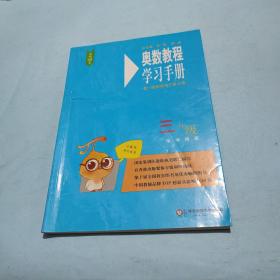 奥数教程（第七版）学习手册·三年级