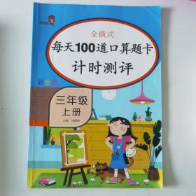 每天100道口算题卡计时测评.三年级.上册