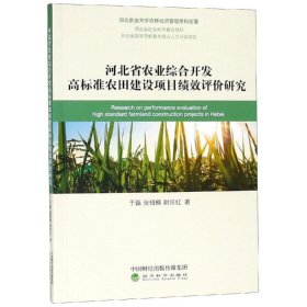 河北省农业综合开发高标准农田建设项目绩效评价研究