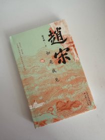 赵宋：如是我见