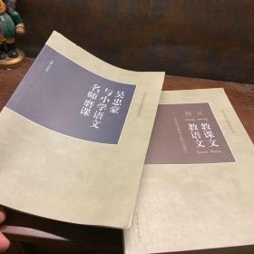 吴忠豪与小学语文名师磨课