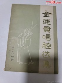 金运贵唱腔选集，有印章