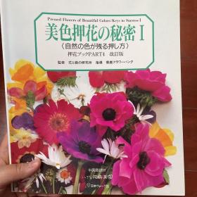 美色押花的秘密1 日本押花书 有中文翻译