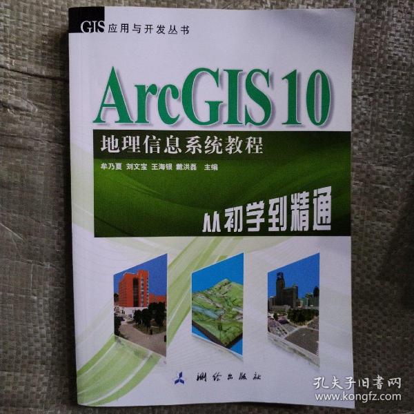 ArcGIS 10地理信息系统教程-从初学到精通-内附光盘