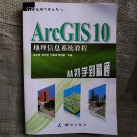 ArcGIS 10地理信息系统教程-从初学到精通-内附光盘