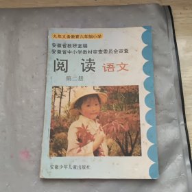 阅读九年义务教育六年制小学语文第二册