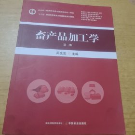 畜产品加工学 第三版 周光宏 双色版 正版