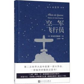 空军飞行员/成为小王子系列