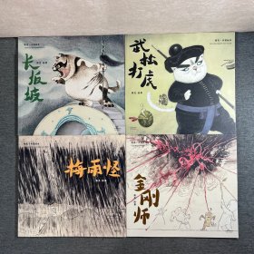 熊亮·中国绘本：梅雨怪＋武松打虎＋金刚师＋长坂坡（4本合售）