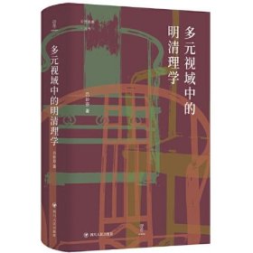 多元視域中的明清理學