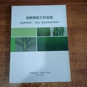 创新项目工作总结;草品种特异性.一致性.稳定性测试技术研究