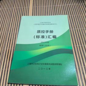 质控手册（标准）汇编 2012年版第4册