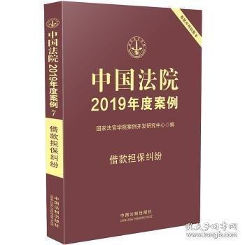 中国法院2019年度案例·借款担保纠纷