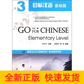 目標漢語  基礎篇  3