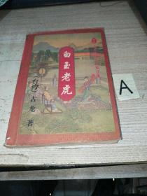 古龙武侠小说精品集：白玉老虎（下册）【包邮】