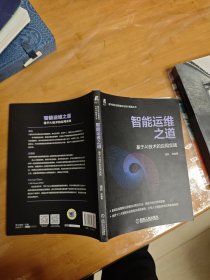智能运维之道 基于AI技术的应用实践
