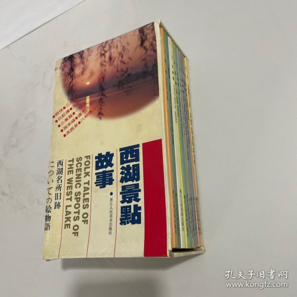 西湖景点故事1盒共10册全，彩色连环画