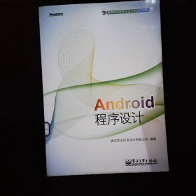 高等院校软件专业方向系列教材：Android程序设计